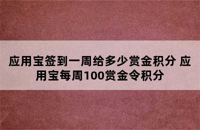 应用宝签到一周给多少赏金积分 应用宝每周100赏金令积分